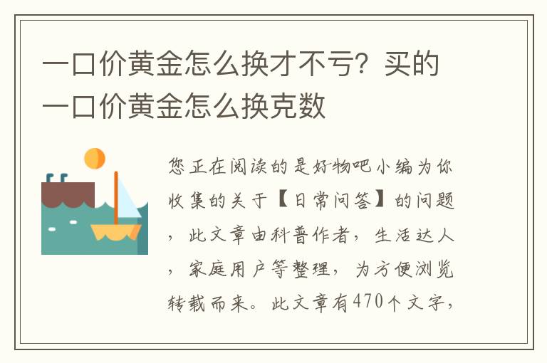 一口价黄金怎么换才不亏？买的一口价黄金怎么换克数