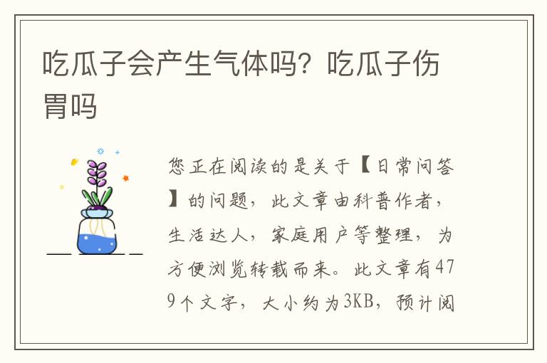 吃瓜子会产生气体吗？吃瓜子伤胃吗