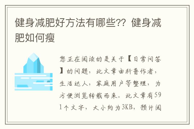健身减肥好方法有哪些?？健身减肥如何瘦