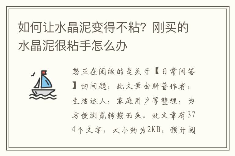 如何让水晶泥变得不粘？刚买的水晶泥很粘手怎么办