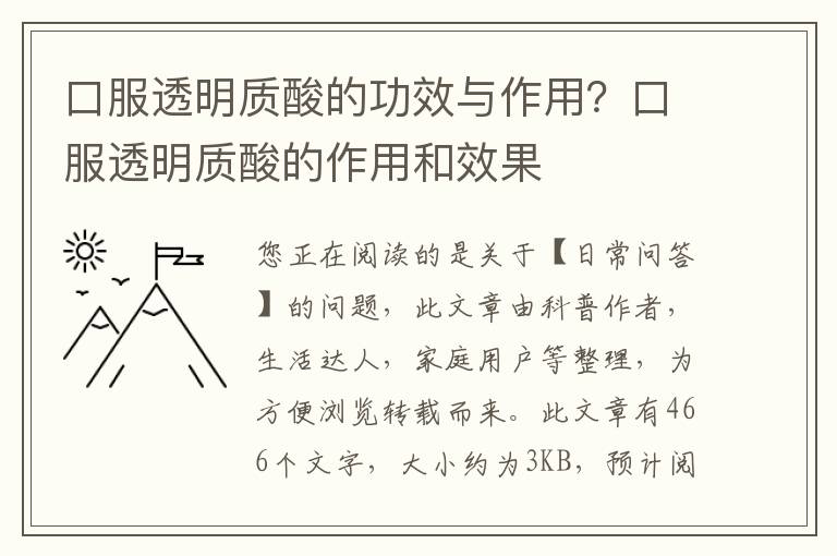 口服透明质酸的功效与作用？口服透明质酸的作用和效果