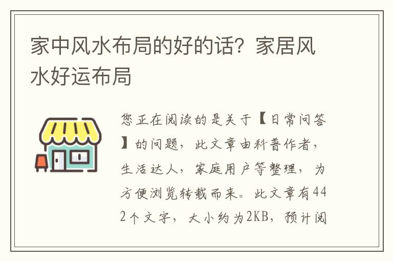 家中风水布局的好的话？家居风水好运布局