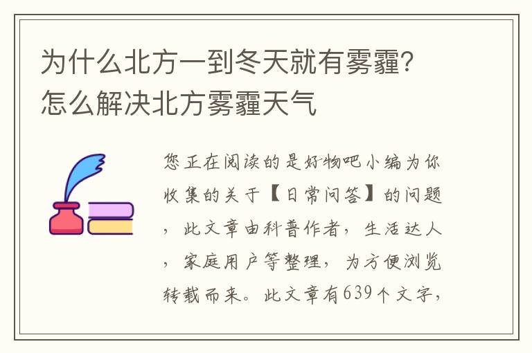 为什么北方一到冬天就有雾霾？怎么解决北方雾霾天气