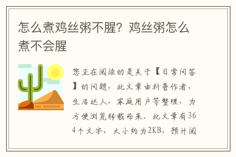怎么煮鸡丝粥不腥？鸡丝粥怎么煮不会腥