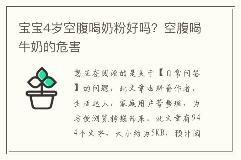 宝宝4岁空腹喝奶粉好吗？空腹喝牛奶的危害