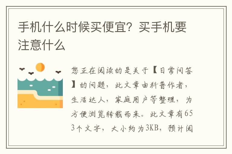 手机什么时候买便宜？买手机要注意什么