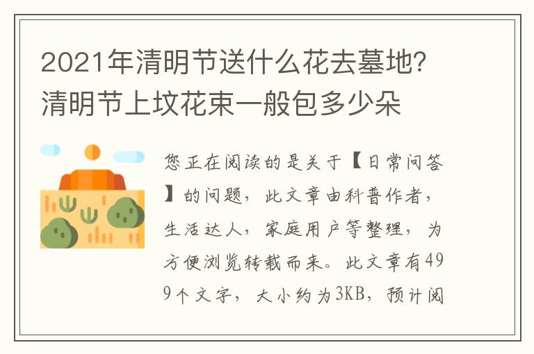 2021年清明节送什么花去墓地？清明节上坟花束一般包多少朵