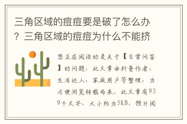 三角区域的痘痘要是破了怎么办？三角区域的痘痘为什么不能挤