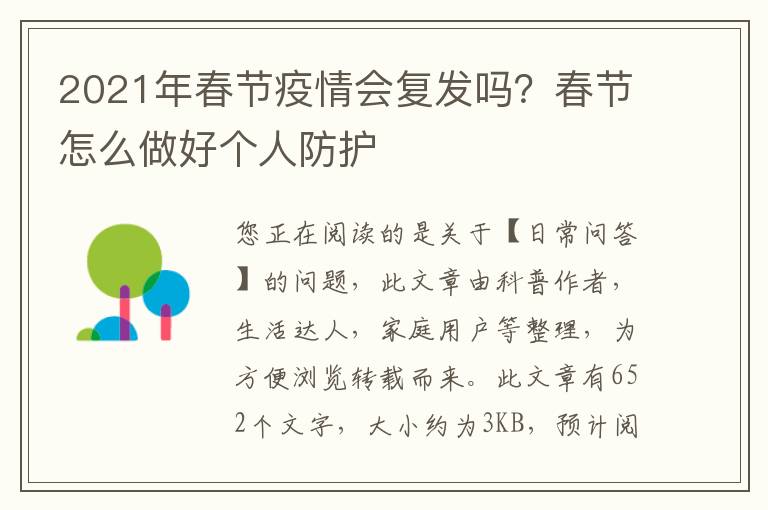 2021年春节疫情会复发吗？春节怎么做好个人防护