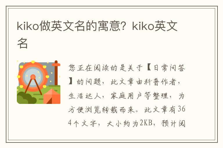 kiko做英文名的寓意？kiko英文名