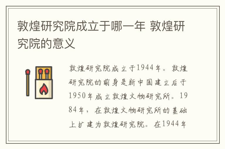 敦煌研究院成立于哪一年 敦煌研究院的意义