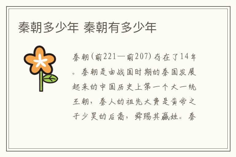 秦朝多少年 秦朝有多少年