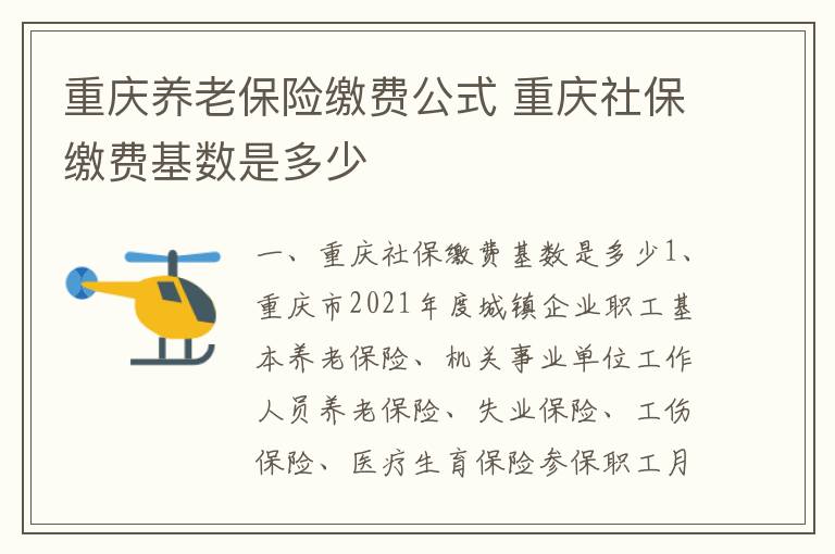重庆养老保险缴费公式 重庆社保缴费基数是多少