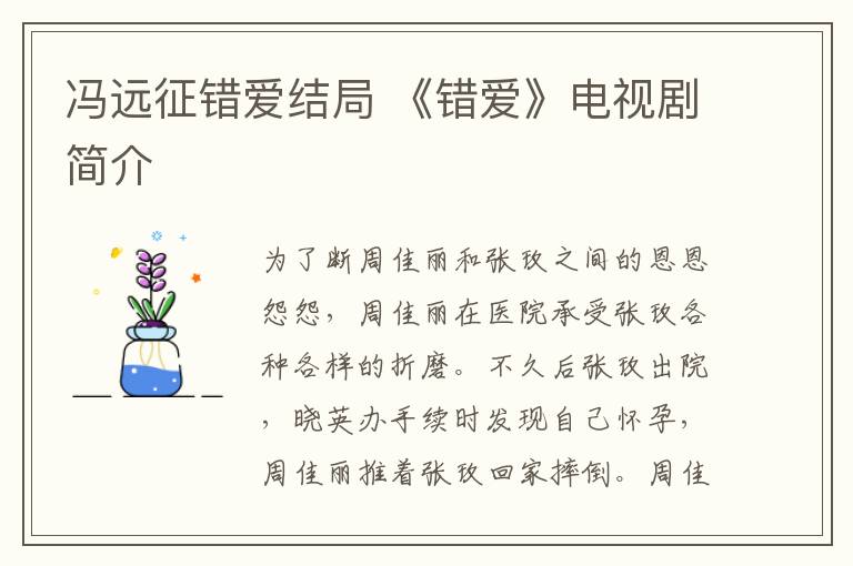 冯远征错爱结局 《错爱》电视剧简介