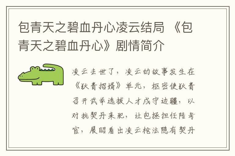 包青天之碧血丹心凌云结局 《包青天之碧血丹心》剧情简介