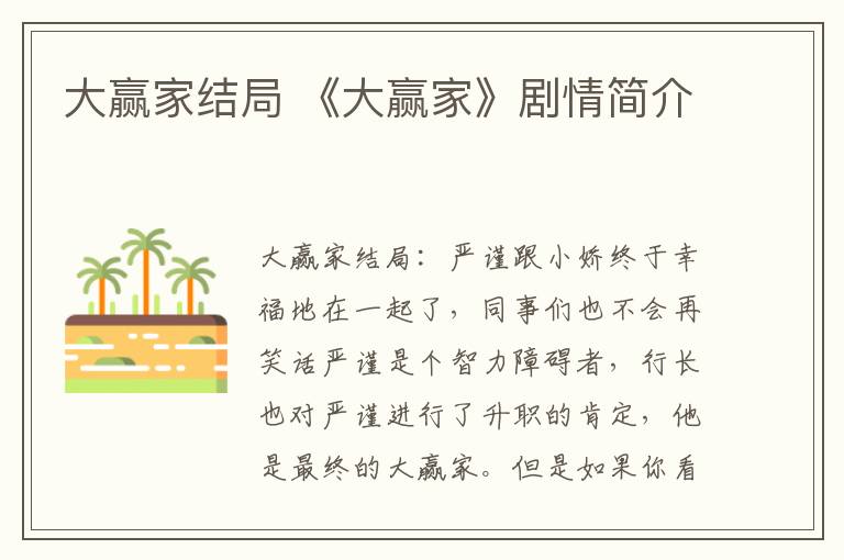 大赢家结局 《大赢家》剧情简介