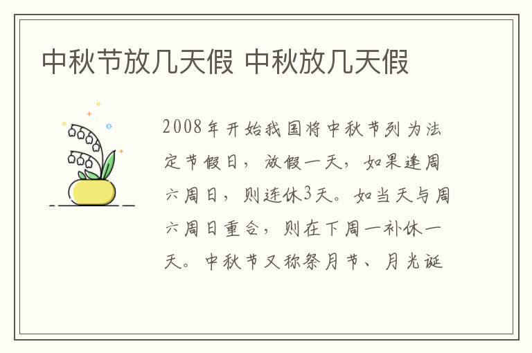 中秋节放几天假 中秋放几天假