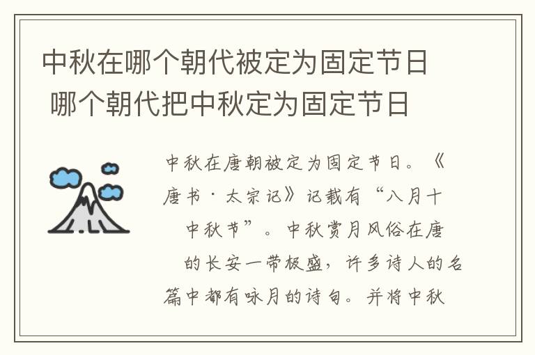 中秋在哪个朝代被定为固定节日 哪个朝代把中秋定为固定节日