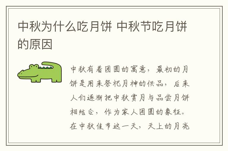 中秋为什么吃月饼 中秋节吃月饼的原因