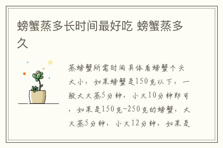螃蟹蒸多长时间最好吃 螃蟹蒸多久