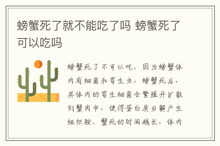 螃蟹死了就不能吃了吗 螃蟹死了可以吃吗
