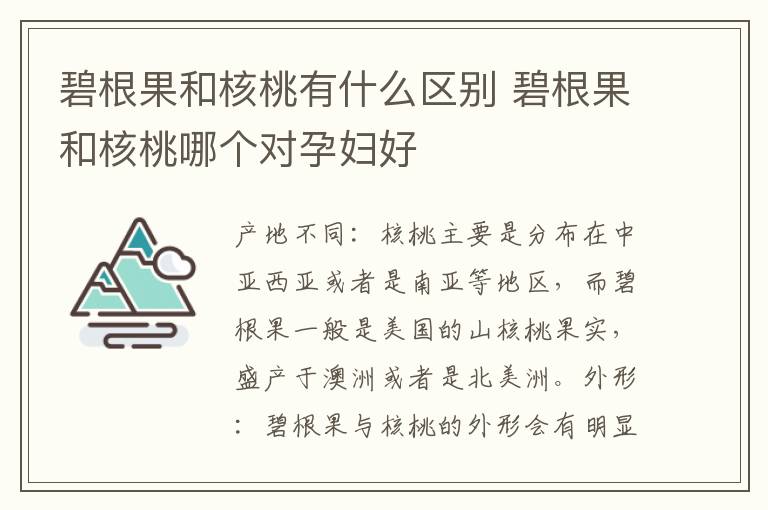 碧根果和核桃有什么区别 碧根果和