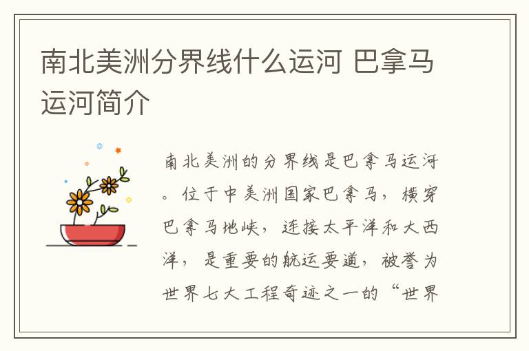 南北美洲分界线什么运河 巴拿马运河简介