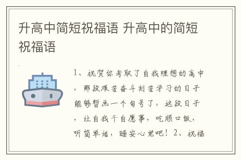 升高中简短祝福语 升高中的简短祝福语