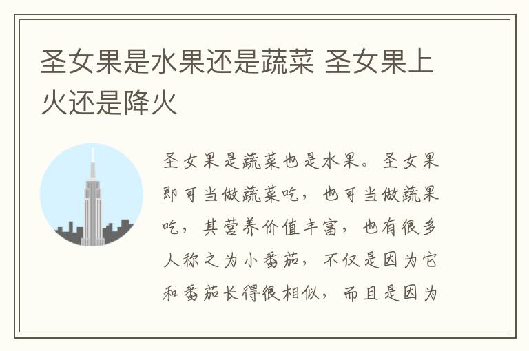 圣女果是水果还是蔬菜 圣女果上火还是降火