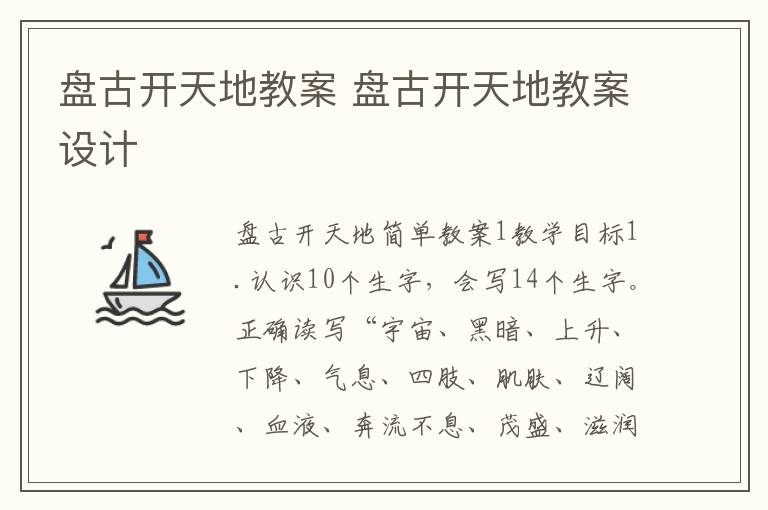 盘古开天地教案 盘古开天地教案设计