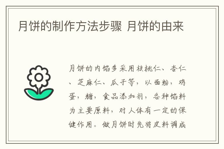 月饼的制作方法步骤 月饼的由来