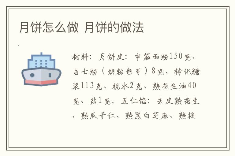 月饼怎么做 月饼的做法