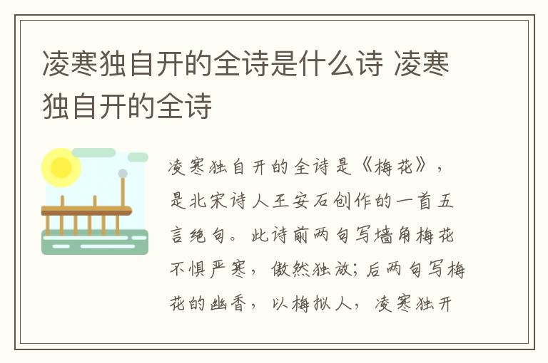 凌寒独自开的全诗是什么诗 凌寒独自开的全诗