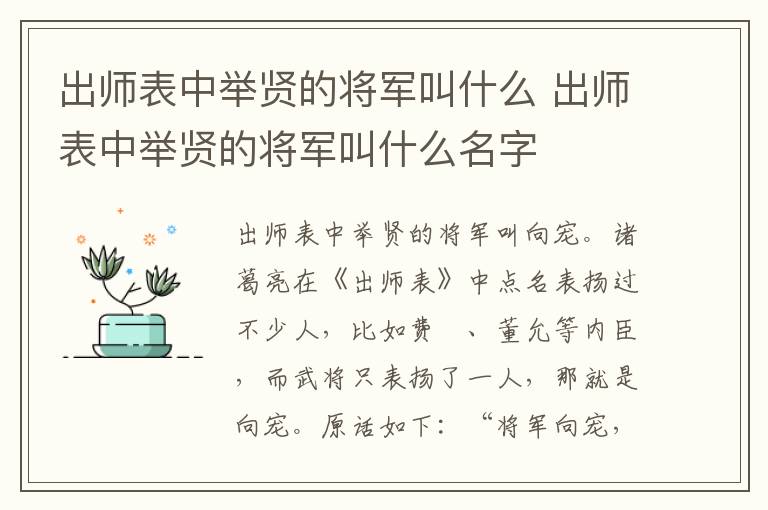 出师表中举贤的将军叫什么 出师表中举贤的将军叫什么名字