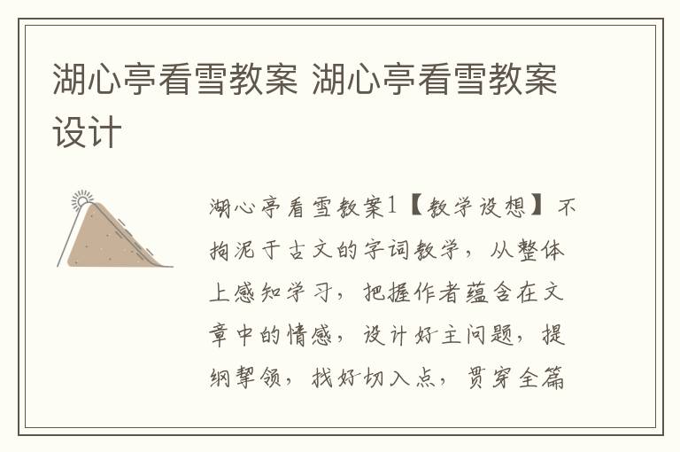 湖心亭看雪教案 湖心亭看雪教案设计