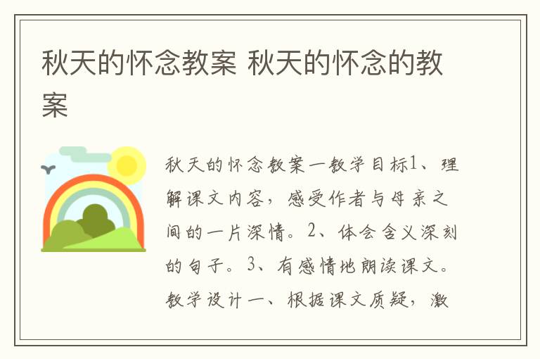 秋天的怀念教案 秋天的怀念的教案