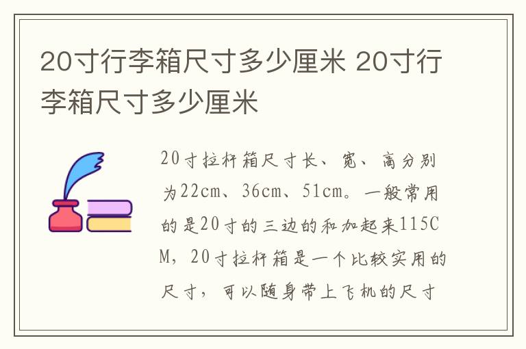 20寸行李箱尺寸多少厘米 20寸行李箱尺寸多少厘米