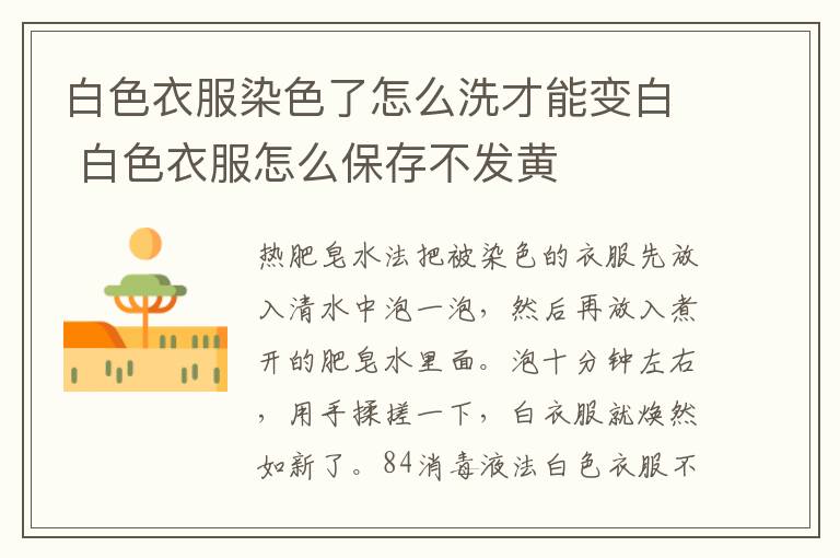 白色衣服染色了怎么洗才能变白 白色衣服怎么保存不发黄