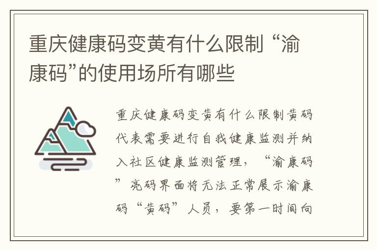 重庆健康码变黄有什么限制 “渝康码”的使用场所有哪些
