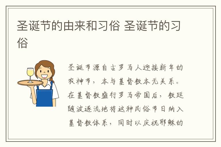 圣诞节的由来和习俗 圣诞节的习俗