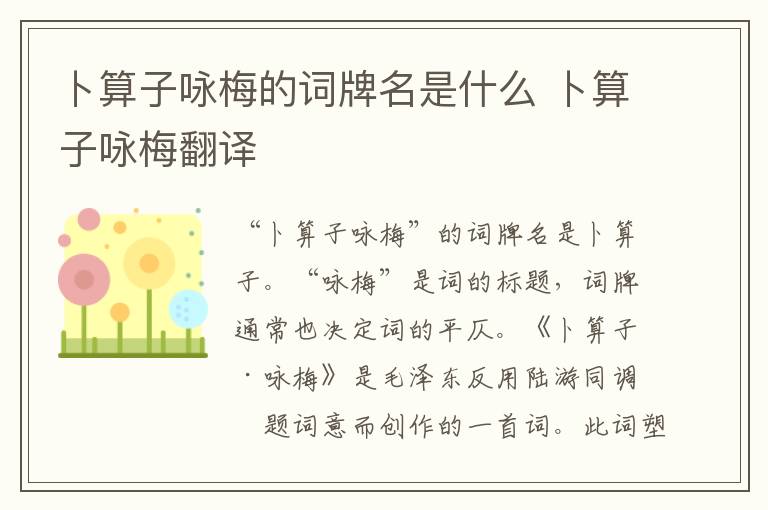 卜算子咏梅的词牌名是什么 卜算子咏梅翻译