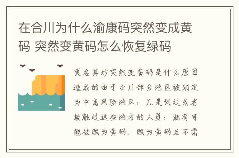 在合川为什么渝康码突然变成黄码 突然变黄码怎么恢复绿码