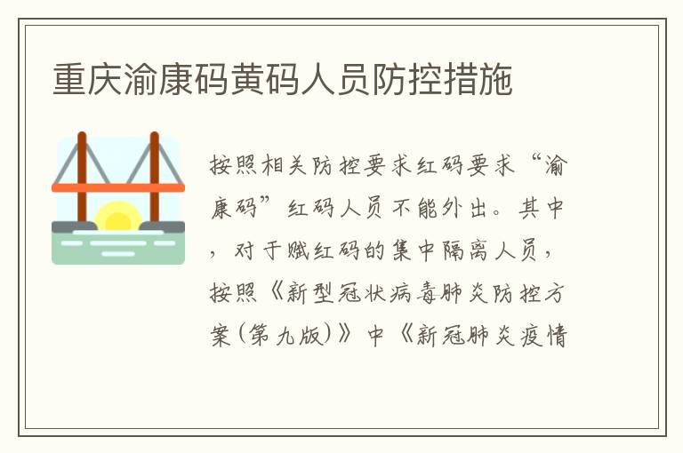 重庆渝康码黄码人员防控措施