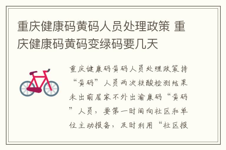 重庆健康码黄码人员处理政策 重庆健康码黄码变绿码要几天