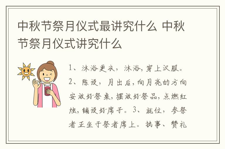 中秋节祭月仪式最讲究什么 中秋节祭月仪式讲究什么