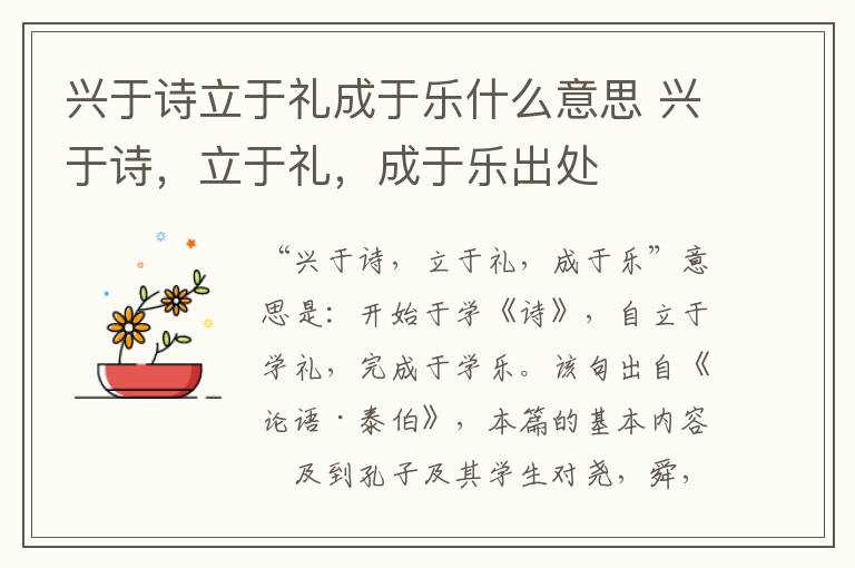 兴于诗立于礼成于乐什么意思 兴于诗，立于礼，成于乐出处