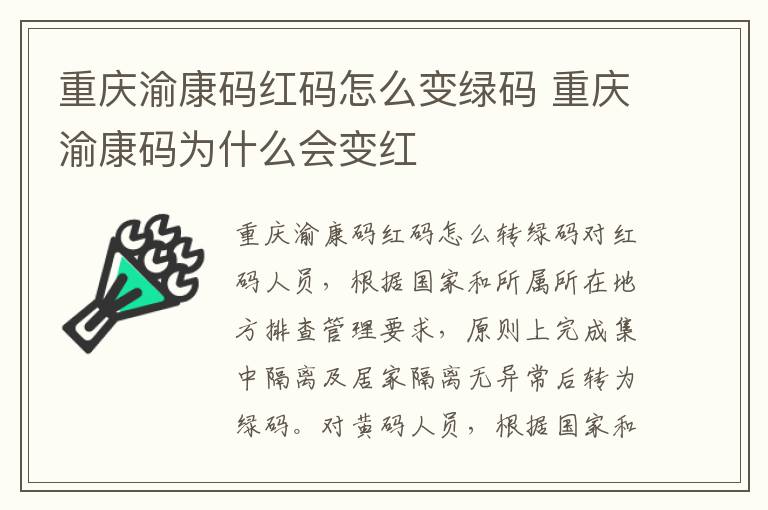 重庆渝康码红码怎么变绿码 重庆渝康码为什么会变红