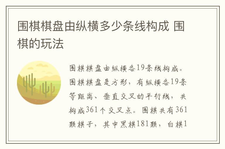 围棋棋盘由纵横多少条线构成 围棋的玩法