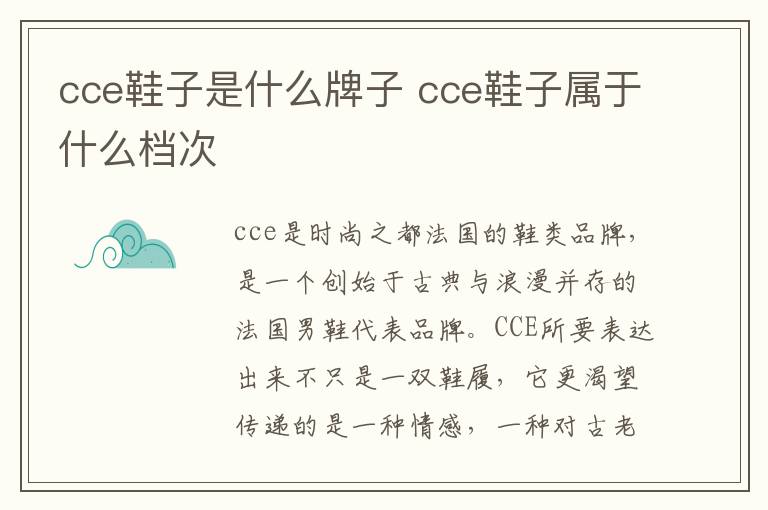 cce鞋子是什么牌子 cce鞋子属于什么档次