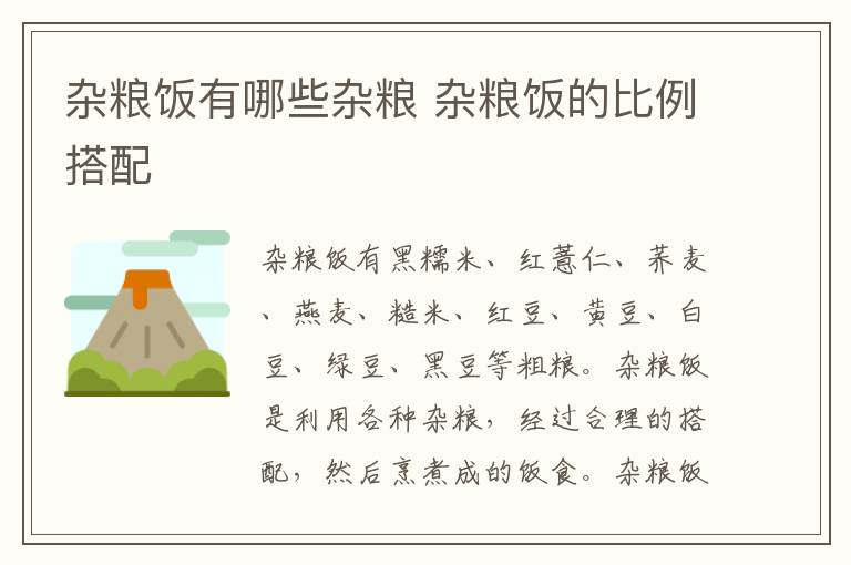 杂粮饭有哪些杂粮 杂粮饭的比例搭配